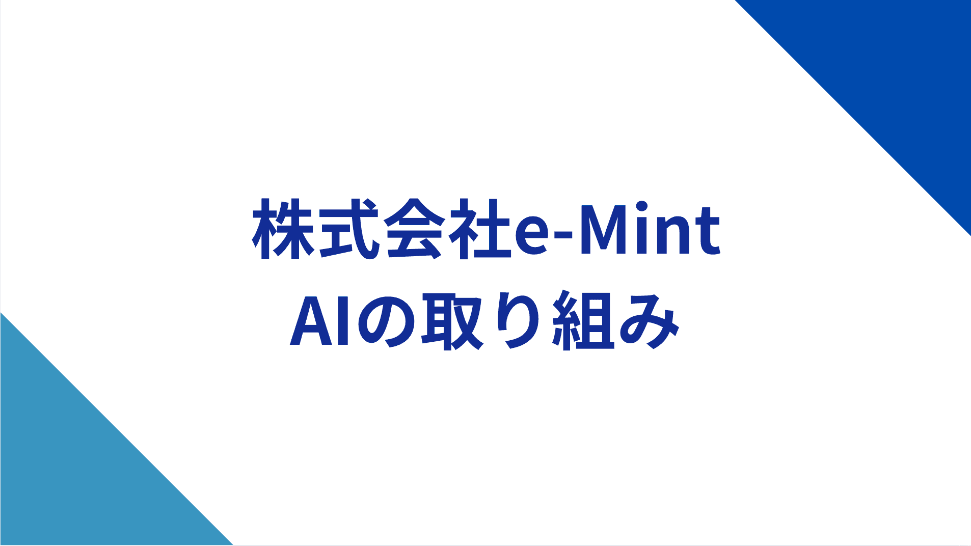 株式会社e-MintのAIの取り組み