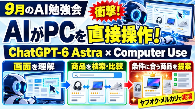 【AI勉強会】ChatGPT-6 Astraでコンピュータユーズを体験